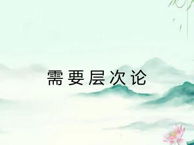 需要层次论