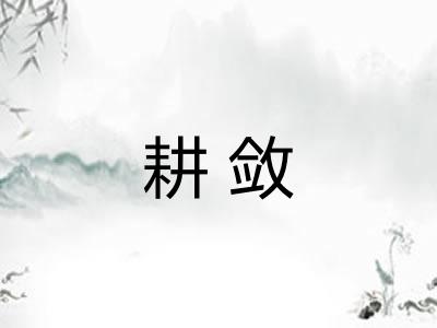 耕敛
