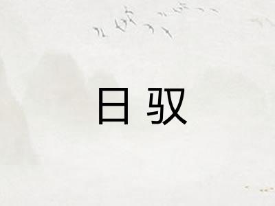 日驭