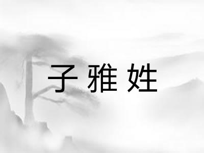 子雅姓