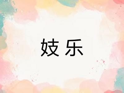 妓乐