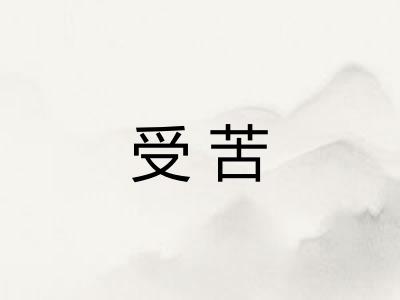 受苦 受苦