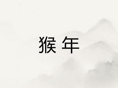 猴年