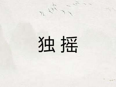 独摇
