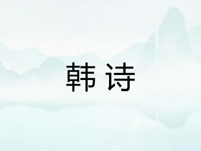 韩诗