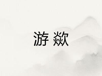 游歘