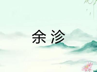 余沴