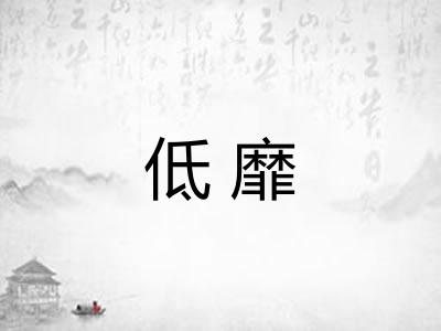 低靡