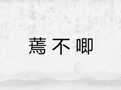 蔫不唧