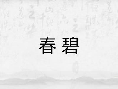 春碧