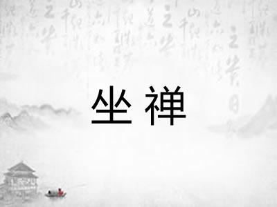 坐禅