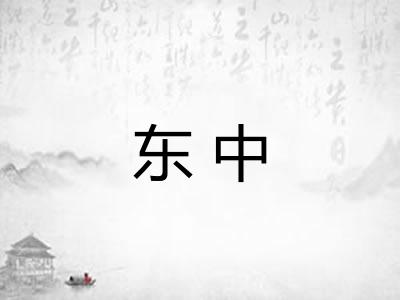 东中