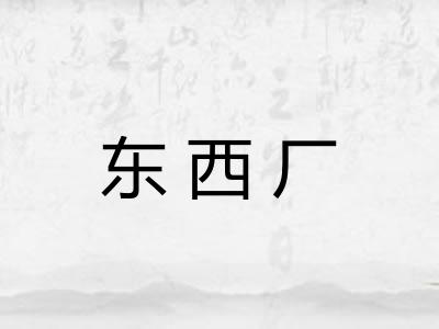 东西厂
