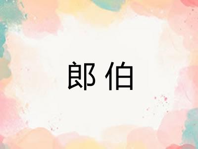 郎伯