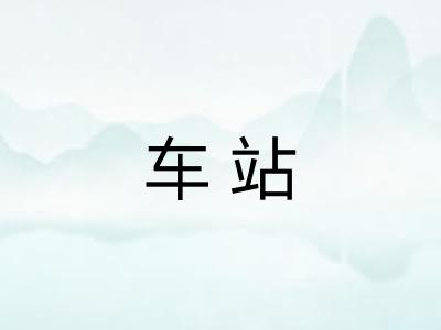 车站