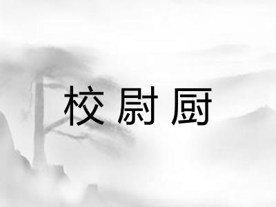 校尉厨