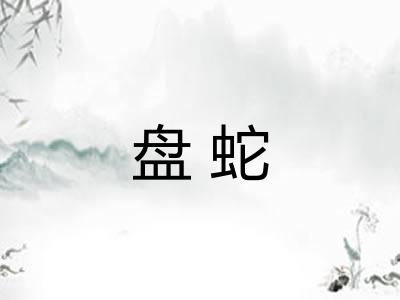 盘蛇
