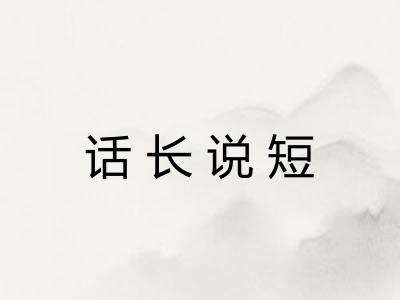 话长说短 话长说短