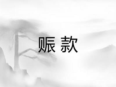 赈款