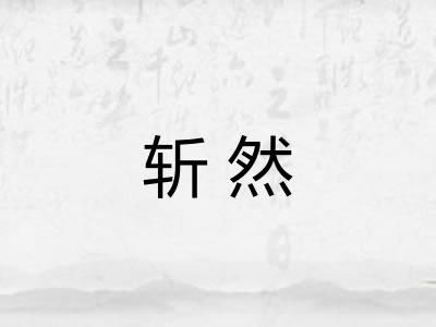 斩然