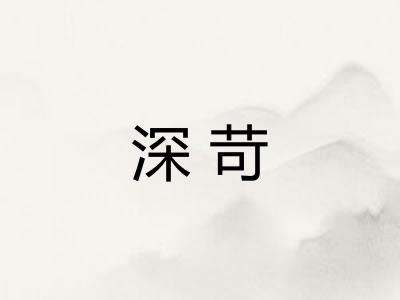 深苛