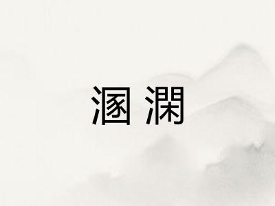 溷澖