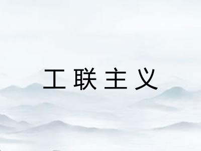 工联主义