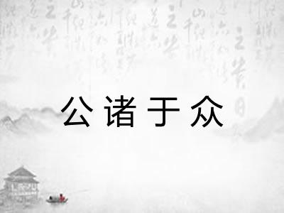 公诸于众
