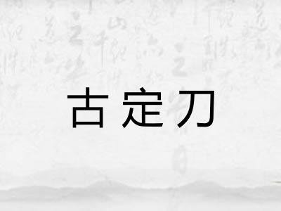 古定刀