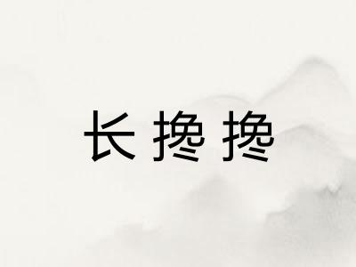 长搀搀