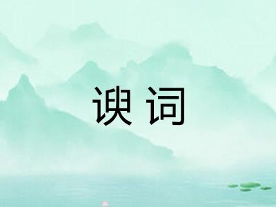 谀词