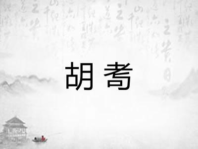 胡耉