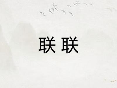 联联