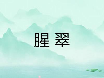 腥翠
