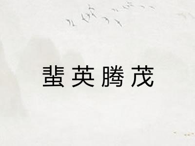 蜚英腾茂