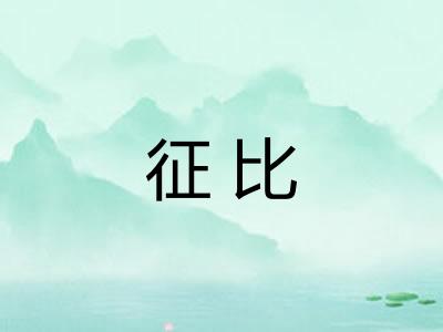征比 征比