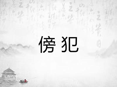 傍犯