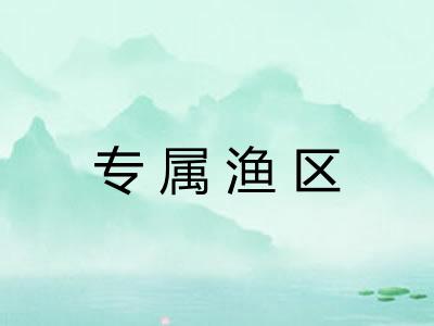 专属渔区