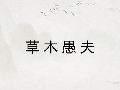 草木愚夫