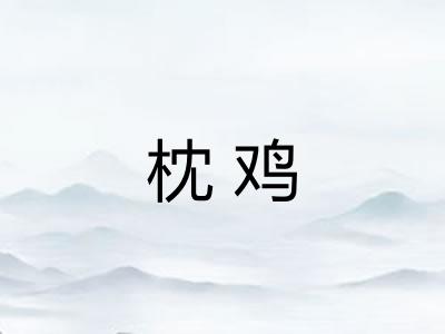 枕鸡