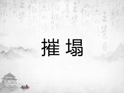 摧塌