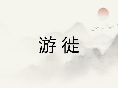 游徙
