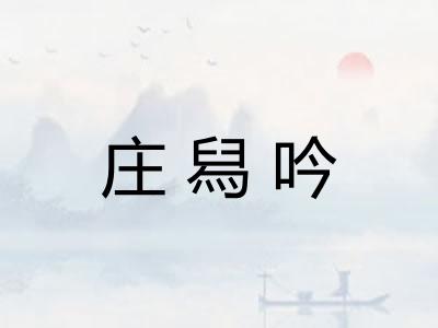 庄舄吟