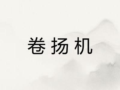 卷扬机