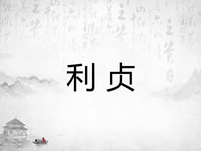 利贞