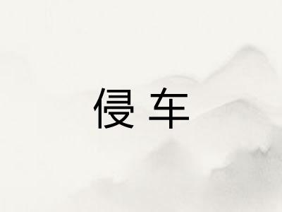侵车