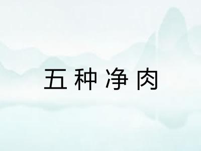 五种净肉