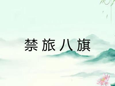 禁旅八旗