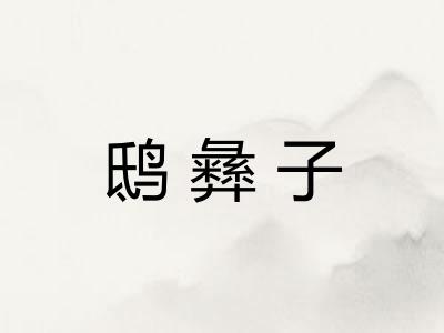 鸱彝子 鸱彝子