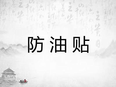 防油贴 防油贴